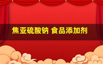 焦亚硫酸钠 食品添加剂